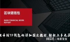HT提币到TP钱包的详细图文