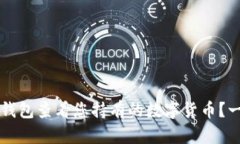 如何在TP钱包查看您持有的