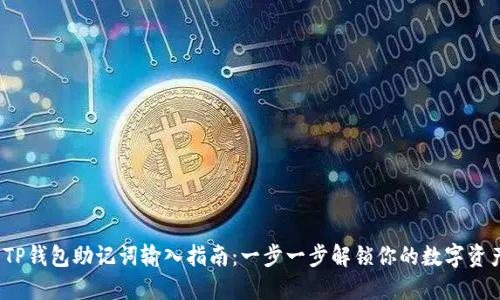 : TP钱包助记词输入指南：一步一步解锁你的数字资产！