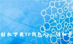 安卓手机如何轻松下载T