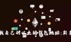 如何快速查找自己的以太