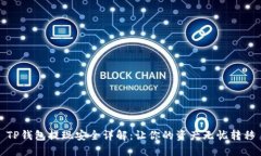 TP钱包提现安全详解：让你