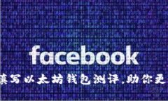 深入分析：如何填写以太