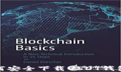 苹果用户必看：如何安全