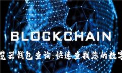 区块链浏览器钱包查询：