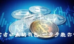 如何下载和设置官方以太