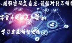   TP钱包安全吗？深入分析