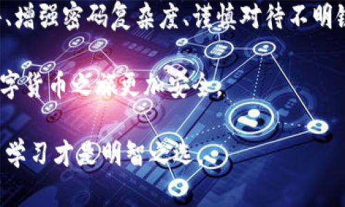   TP钱包安全吗？深入分析病毒风险与用户防护措施 / 

 guanjianci TP钱包, 数字货币, 钱包安全, 网络病毒, 用户保护 /guanjianci 

引言

在当今数字化时代，虚拟货币的迅猛发展已使得众多用户对数字资产管理软件的安全性产生了深切关注。TP钱包作为一个热门的数字货币钱包，它的安全性受到广泛讨论。近年来，网络病毒层出不穷，尤其是在数字货币领域，许多不法分子通过恶意软件、病毒等手段企图盗取用户的私钥和资产。以下将深入分析TP钱包的安全性，并探讨用户在使用过程中的防护措施。

TP钱包概述

TP钱包（TokenPocket）是一款多功能的数字资产钱包，支持多种区块链的资产管理。它不仅能存储和管理用户的数字货币，还提供了去中心化交易、DApp浏览等功能。由于其用户友好的界面和便捷的操作，TP钱包吸引了大量的数字货币持有者。然而，随着用户数量的增加，安全隐患也随之提升。

网络病毒的种类与危害

网络病毒可以分为多种类型，包括木马病毒、蠕虫病毒、间谍软件等。不同类型的病毒会以不同方式攻击用户。一些木马病毒会潜藏在用户的计算机或手机中，窃取敏感信息。而间谍软件则可能在用户不知情的情况下监控其网络活动，记录下密码和私钥等数据。对于数字货币用户而言，最主要的威胁便是这些病毒可能导致虚拟资产的丢失。

TP钱包的安全机制

为了保护用户的数字资产，TP钱包采取了一系列安全机制。首先，TP钱包采用了先进的加密技术，确保用户的私钥在本地加密存储，避免被恶意软件直接获取。此外，TP钱包还实现了多重签名功能，只有在经过多个步骤验证后，交易才会被执行，这样极大地增加了安全性。

其次，TP钱包定期更新其软件，修补潜在的安全漏洞。开发团队密切关注网络安全的最新动态，并快速反应，确保用户的安全。此外，TP钱包也提供了备份和恢复功能，用户可定期备份自己的钱包，以防止意外情况导致资产丢失。

用户使用TP钱包的安全风险

尽管TP钱包采取了多种安全措施，但用户在使用过程中仍需保持警惕。以下是一些常见的安全风险和相应的防护措施。

钓鱼攻击：警惕假冒网站

钓鱼攻击是网络犯罪分子常用的手段，他们通过假冒TP钱包的官方网站或应用来获取用户的私钥和登录信息。为了避免陷入钓鱼攻击，用户应时刻保持警惕，确保访问的链接是官方网站。建议在浏览器中直接输入网址，而不是通过社交媒体或邮件链接访问。同时，定期检查钱包的安全设置和交易记录也是一种有效的保护措施。

恶意软件的防范

恶意软件是一种潜伏在用户计算机或手机中的程序，可能会窃取用户的敏感信息。为了保护自己，用户应定期更新操作系统和软件，安装可信赖的杀毒软件，并进行定期扫描。同时，避免下载不明来源的应用程序或附件，这些都可能是潜在的病毒来源。

社交工程：提高警惕性

社交工程是指网络犯罪分子通过与用户互动，诱骗其透露敏感信息的手段。例如，黑客可能伪装成TP钱包的客服人员，要求用户提供私钥或其他敏感数据。用户应对任何要求提供敏感信息的联系保持警惕，TP钱包的官方客服不会主动要求用户提供私钥。

总结与建议

虽然TP钱包在安全性上采取了一系列措施，但用户自身的安全意识也至关重要。只有将个人安全和钱包安全结合起来，才能更好地保护自己的数字资产。定期更新软件、增强密码复杂度、谨慎对待不明链接和信息都是非常有效的手段。

最后，建议用户在使用TP钱包的过程中保持良好的安全习惯，定期查看自身资产状况，及时发现异常情况并采取措施。同时，增强风险意识和自我保护能力，让自己的数字货币之旅更加安全。

通过以上的分析和建议，希望能帮助用户更好地理解TP钱包的安全性及相关风险，为大家的数字资产安全保驾护航。在这个充满机遇与风险的虚拟世界中，保持警觉与学习才是明智之选。