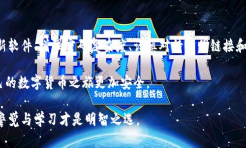   TP钱包安全吗？深入分析病毒风险与用户防护措施 / 

 guanjianci TP钱包, 数字货币, 钱包安全, 网络病毒, 用户保护 /guanjianci 

引言

在当今数字化时代，虚拟货币的迅猛发展已使得众多用户对数字资产管理软件的安全性产生了深切关注。TP钱包作为一个热门的数字货币钱包，它的安全性受到广泛讨论。近年来，网络病毒层出不穷，尤其是在数字货币领域，许多不法分子通过恶意软件、病毒等手段企图盗取用户的私钥和资产。以下将深入分析TP钱包的安全性，并探讨用户在使用过程中的防护措施。

TP钱包概述

TP钱包（TokenPocket）是一款多功能的数字资产钱包，支持多种区块链的资产管理。它不仅能存储和管理用户的数字货币，还提供了去中心化交易、DApp浏览等功能。由于其用户友好的界面和便捷的操作，TP钱包吸引了大量的数字货币持有者。然而，随着用户数量的增加，安全隐患也随之提升。

网络病毒的种类与危害

网络病毒可以分为多种类型，包括木马病毒、蠕虫病毒、间谍软件等。不同类型的病毒会以不同方式攻击用户。一些木马病毒会潜藏在用户的计算机或手机中，窃取敏感信息。而间谍软件则可能在用户不知情的情况下监控其网络活动，记录下密码和私钥等数据。对于数字货币用户而言，最主要的威胁便是这些病毒可能导致虚拟资产的丢失。

TP钱包的安全机制

为了保护用户的数字资产，TP钱包采取了一系列安全机制。首先，TP钱包采用了先进的加密技术，确保用户的私钥在本地加密存储，避免被恶意软件直接获取。此外，TP钱包还实现了多重签名功能，只有在经过多个步骤验证后，交易才会被执行，这样极大地增加了安全性。

其次，TP钱包定期更新其软件，修补潜在的安全漏洞。开发团队密切关注网络安全的最新动态，并快速反应，确保用户的安全。此外，TP钱包也提供了备份和恢复功能，用户可定期备份自己的钱包，以防止意外情况导致资产丢失。

用户使用TP钱包的安全风险

尽管TP钱包采取了多种安全措施，但用户在使用过程中仍需保持警惕。以下是一些常见的安全风险和相应的防护措施。

钓鱼攻击：警惕假冒网站

钓鱼攻击是网络犯罪分子常用的手段，他们通过假冒TP钱包的官方网站或应用来获取用户的私钥和登录信息。为了避免陷入钓鱼攻击，用户应时刻保持警惕，确保访问的链接是官方网站。建议在浏览器中直接输入网址，而不是通过社交媒体或邮件链接访问。同时，定期检查钱包的安全设置和交易记录也是一种有效的保护措施。

恶意软件的防范

恶意软件是一种潜伏在用户计算机或手机中的程序，可能会窃取用户的敏感信息。为了保护自己，用户应定期更新操作系统和软件，安装可信赖的杀毒软件，并进行定期扫描。同时，避免下载不明来源的应用程序或附件，这些都可能是潜在的病毒来源。

社交工程：提高警惕性

社交工程是指网络犯罪分子通过与用户互动，诱骗其透露敏感信息的手段。例如，黑客可能伪装成TP钱包的客服人员，要求用户提供私钥或其他敏感数据。用户应对任何要求提供敏感信息的联系保持警惕，TP钱包的官方客服不会主动要求用户提供私钥。

总结与建议

虽然TP钱包在安全性上采取了一系列措施，但用户自身的安全意识也至关重要。只有将个人安全和钱包安全结合起来，才能更好地保护自己的数字资产。定期更新软件、增强密码复杂度、谨慎对待不明链接和信息都是非常有效的手段。

最后，建议用户在使用TP钱包的过程中保持良好的安全习惯，定期查看自身资产状况，及时发现异常情况并采取措施。同时，增强风险意识和自我保护能力，让自己的数字货币之旅更加安全。

通过以上的分析和建议，希望能帮助用户更好地理解TP钱包的安全性及相关风险，为大家的数字资产安全保驾护航。在这个充满机遇与风险的虚拟世界中，保持警觉与学习才是明智之选。