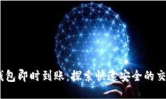 USDT钱包即时到账：探索快