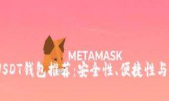 2023年最全手机USDT钱包推荐