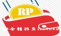 怎样将TP钱包中的资产安全