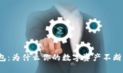 TP钱包：为什么你的数字资