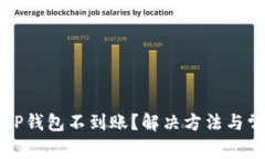 火币提现到TP钱包不到账？