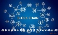 : 探秘区块链冷钱包：数字