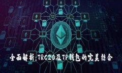 全面解析：TRC20及TP钱包的