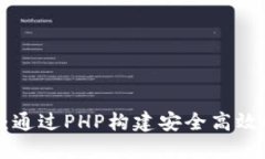 以太坊2.0：通过PHP构建安
