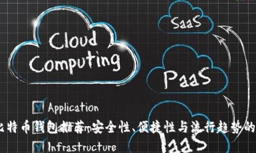 最佳iOS比特币钱包推荐：安全性、便捷性与流行趋势的完美结合