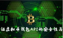如何验证虚拟币钱包API的