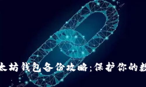 全面解析以太坊钱包备份攻略：保护你的数字资产安全