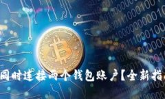 如何在区块链中同时连接