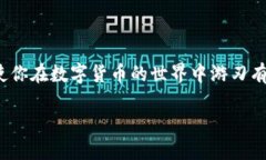 bianhao如何通过OKEX提取数字