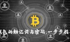 如何找回TP钱包的助记词与