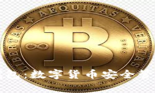 全面解析TP钱包：数字货币安全管理的最佳伴侣