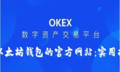 如何查询以太坊钱包的官