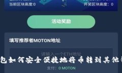 TP钱包如何安全便捷地将币