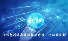 TP钱包闪退原因及解决方案