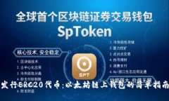 发行ERC20代币：以太坊链上