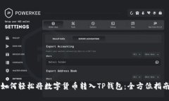 如何轻松将数字货币转入