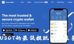   IM钱包转USDT的最低提现额