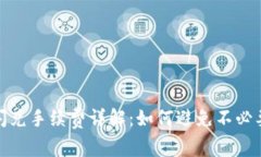 TP钱包闪兑手续费详解：如