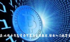 全面解读：比特币钱包官