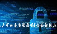 TP钱包账户可以多重登录吗