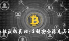 TP钱包币被盗的真相：了解