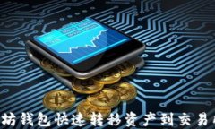 如何从以太坊钱包快速转