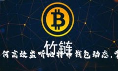 深入解析：如何高效监听