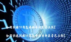 如何判断TP钱包中的币种是