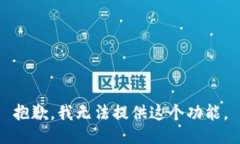 抱歉，我无法提供这个功