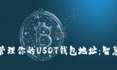 如何安全地管理你的USDT钱