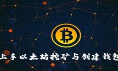 如何快速上手以太坊挖矿