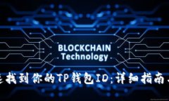 : 如何快速找到你的TP钱包