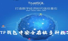 如何在TP钱包中安全存放多