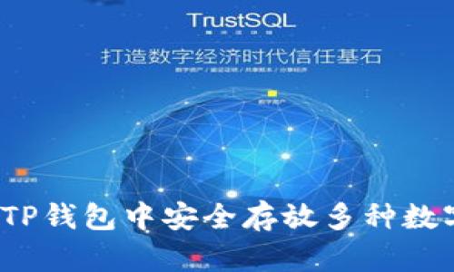 如何在TP钱包中安全存放多种数字货币？