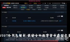 USDT冷钱包解析：最安全的