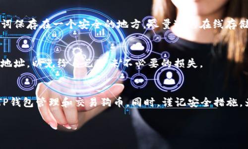 ziaoti如何查找TP钱包中的狗币地址以及相关注意事项/ziaoti
TP钱包, 狗币地址, 加密货币, 数字钱包, 交易安全/guanjianci

引言
在当今数字经济迅猛发展的时代，加密货币逐渐走入了我们的日常生活。狗币（Dogecoin）作为一种颇受欢迎的加密货币，其社区活跃度和用户基础不断扩大。而TP钱包则是一个方便又安全的数字资产管理工具，越来越多的用户选择在其中管理他们的加密货币。那么，如何准确查找TP钱包中的狗币地址呢？本文将为您详细介绍这一过程，帮助您更好地管理您的数字资产。

什么是狗币及TP钱包
首先，让我们简单回顾一下狗币的背景。狗币于2013年正式推出，以“犬种文化”为主题，以狗狗作为其吉祥物。在最初，它的推出是作为一个轻松幽默的项目，但随着时间的推移，狗币在加密货币市场中获得了越来越多的认可，成为了一种具有较高流动性和活跃交易的数字货币。

另一方面，TP钱包是支持多种加密货币的一款数字钱包，用户可以通过它方便地存储、管理和交易各种数字资产。与传统的钱包不同，数字钱包不仅支持货币存储，还提供了快速交易、兑换和安全保障的功能。TP钱包界面友好，使用便捷，逐渐成为许多加密货币爱好者的首选。

如何查找TP钱包中的狗币地址
接下来，我们来讲解如何在TP钱包中找到您的狗币地址。这一过程其实相当简单，用户只需遵循几个步骤即可轻松完成。

h4步骤一：打开TP钱包应用/h4
首先，确保您已经在手机或其他设备上安装了TP钱包应用。在安装完成后，打开应用程序。如果您尚未注册账户，您需要根据应用内的提示完成注册流程，通常包括创建新钱包并备份助记词。

h4步骤二：选择狗币/h4
登录TP钱包后，您将在主界面看到已添加的多种数字资产。找到“狗币”（Dogecoin）选项。如果您未见该选项，可以选择“添加资产”或类似功能，搜索狗币并添加该资产。

h4步骤三：进入狗币资产详情/h4
点击狗币图标后，您将进入狗币的资产详情页面。在这个页面上，您可以查看到狗币的实时价格、持有数量、以及其他相关信息。最重要的是，这里也会显示您的狗币地址。

h4步骤四：复制地址/h4
在资产详情页面中，您会看到一个钱包地址，这即是您的狗币地址。通常，您只需点击该地址旁的“复制”按钮，即可将其复制到剪贴板中，方便您在需要转账或接收狗币时粘贴使用。

注意事项：狗币地址使用中的安全性
寻找并使用狗币地址时，有几个安全性方面的注意事项是值得关注的。

h4保持软件更新/h4
首先，确保您的TP钱包始终保持最新版本。由于加密货币技术不断更新，软件开发公司会定期推送更新版本，以修复漏洞、增强安全性和改进用户体验。过时的版本可能面临安全风险。

h4备份助记词/h4
其次，务必保存好您的助记词。助记词是恢复钱包的重要凭证，如果您丢失了设备或卸载了应用程序，助记词可以帮助您找回所有存储在钱包中的资产。确保将助记词保存在一个安全的地方，尽量避免在线存储。

h4谨慎分享您的地址/h4
此外，分享狗币地址时要格外小心。虽然狗币地址是公开的，但切勿随便在社交媒体上分享以避免潜在的诈骗。同时，也要确保只向熟悉的人或可信的平台发送您的地址，以免给自己带来不必要的损失。

总 结
掌握如何在TP钱包中查找狗币地址是一项基本而重要的技能，对于每一个加密货币投资者而言，维护好自己的数字资产尤为关键。通过以上步骤，您可以自信地在TP钱包管理和交易狗币。同时，谨记安全措施，为您的资产保驾护航。随着加密货币行业的发展，了解更多相关知识将帮助您在未来的数字经济中走得更远。

希望本文能为您在TP钱包使用过程中提供帮助，让我们一起在加密货币的世界中发掘更多可能性！