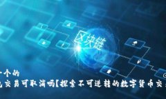 思考一个的TP钱包交易可取